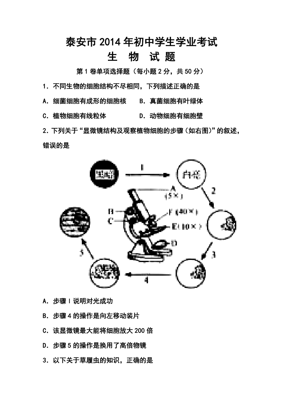 泰安市中考生物真题及答案.doc_第1页