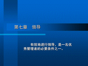 第六章-领导-课件.ppt