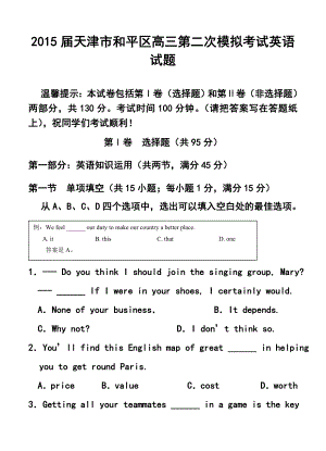 天津市和平区高三第二次模拟考试英语试题及答案.doc