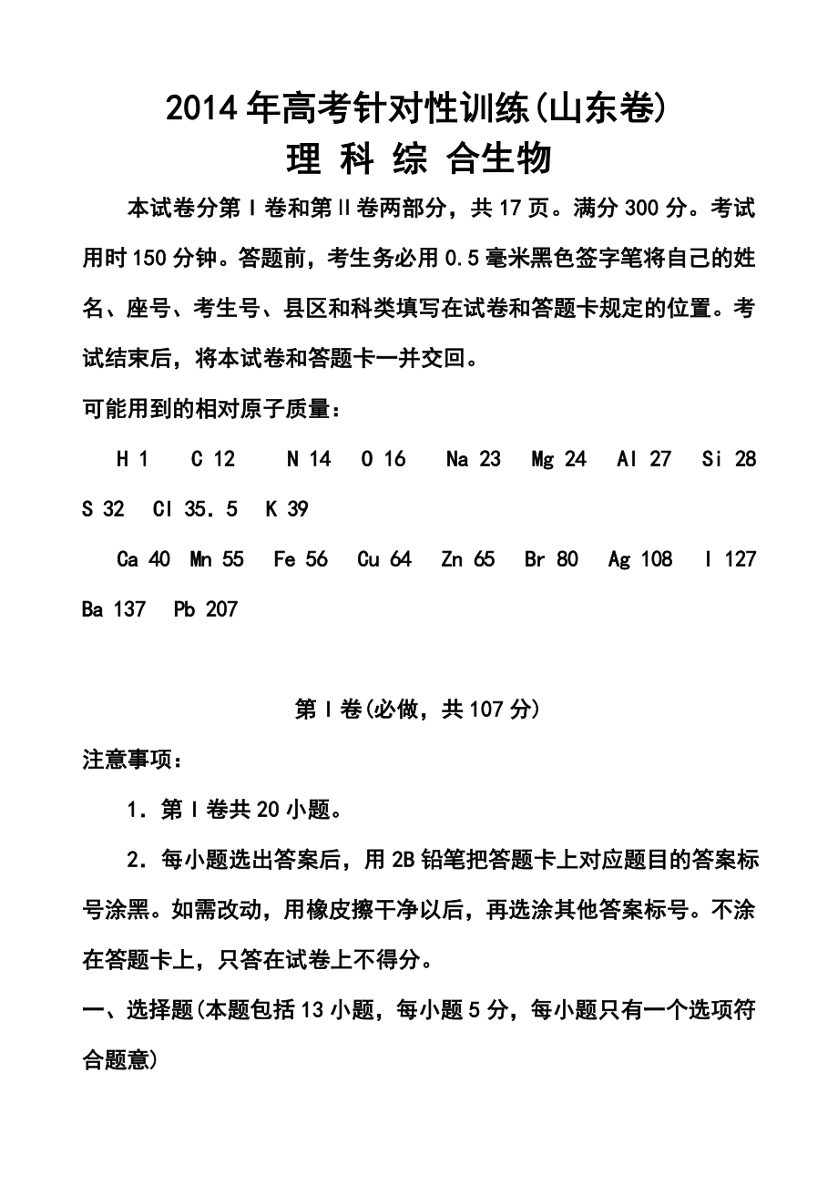 山东省济南市高三5月针对性训练生物试题及答案.doc_第1页