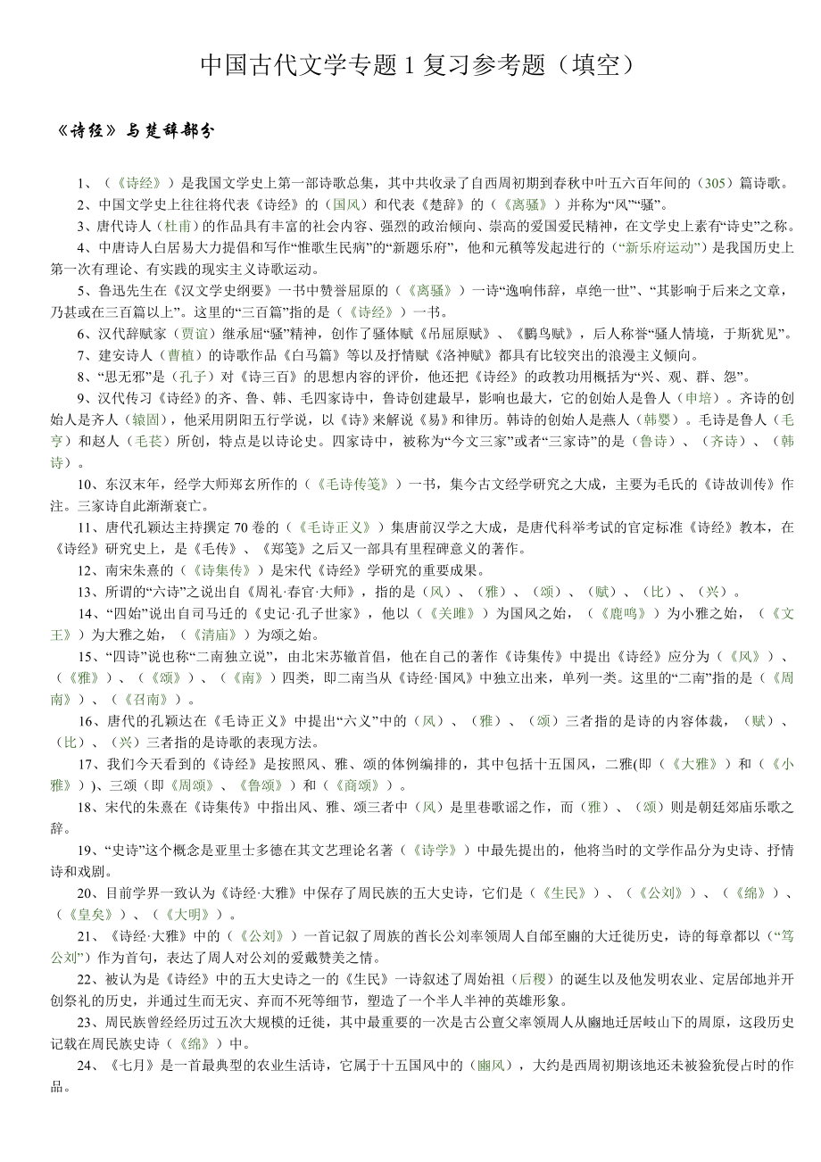 电大中国古代文学专题1复习参考题(填空)小抄参考.doc_第1页