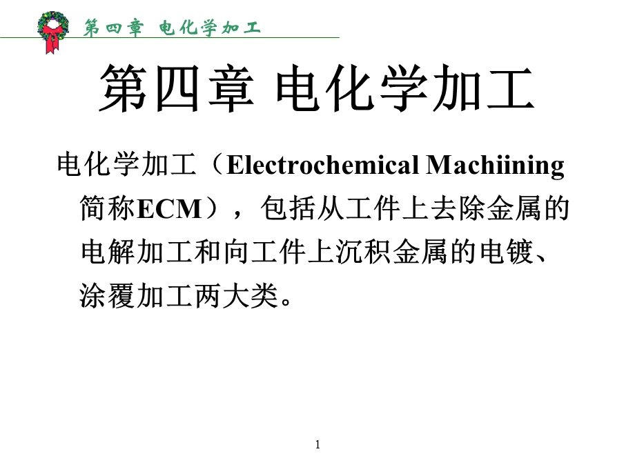 第四章电化学加工课件.ppt_第1页