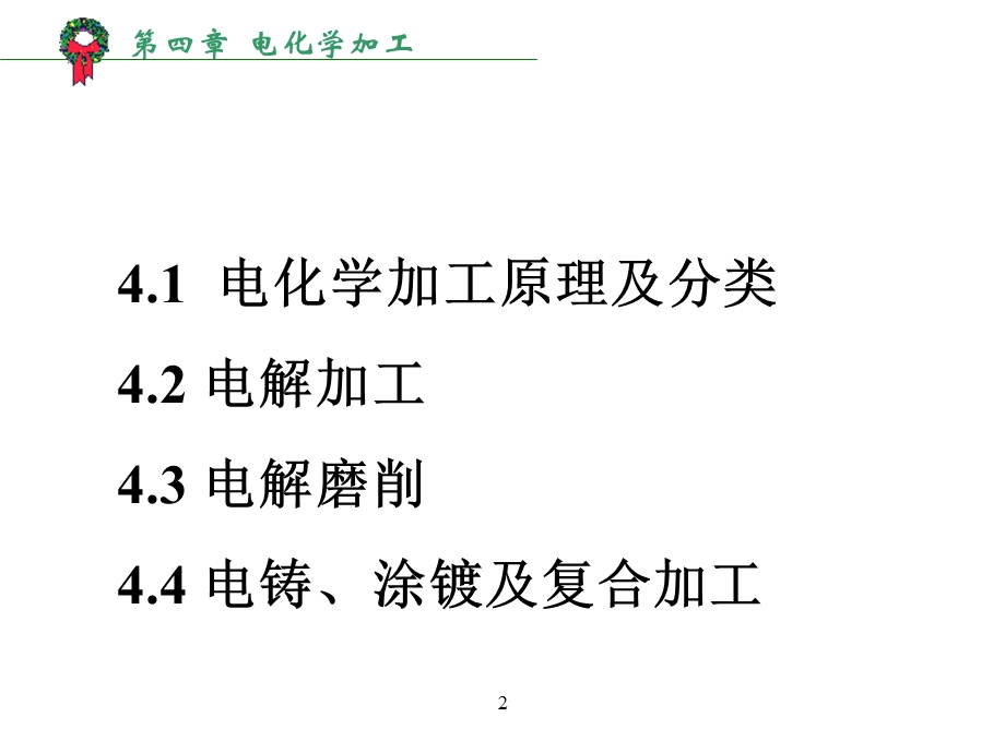 第四章电化学加工课件.ppt_第2页