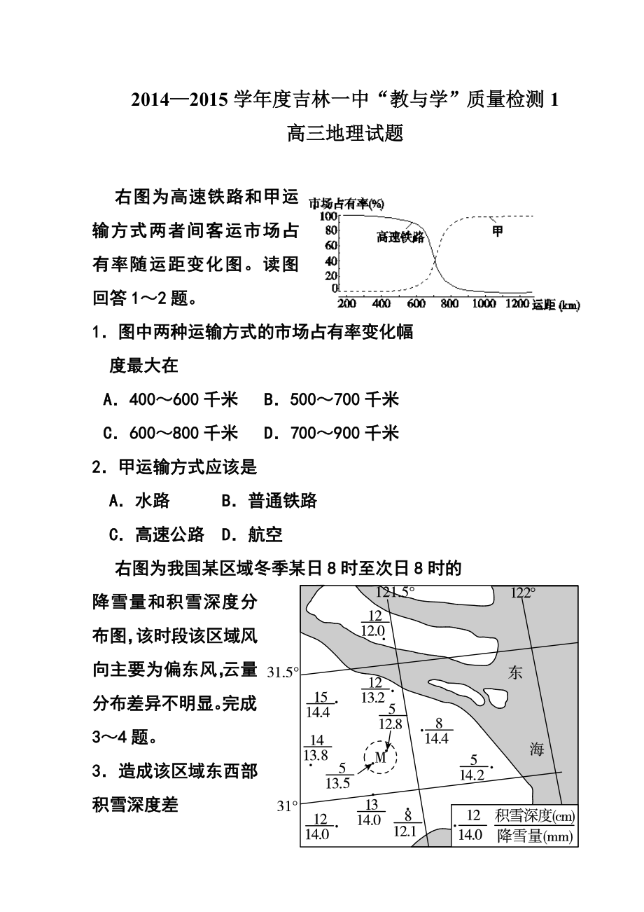 吉林省吉林一中高三“教与学”质量检测1 地理试题及答案.doc_第1页