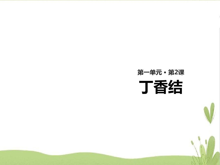 部编版五四学制六年级上册《丁香结》ppt课件教案.ppt_第2页