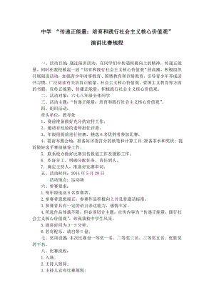 中学“传递正能量：培育和践行社会主义核心价值观演讲比赛规程.doc