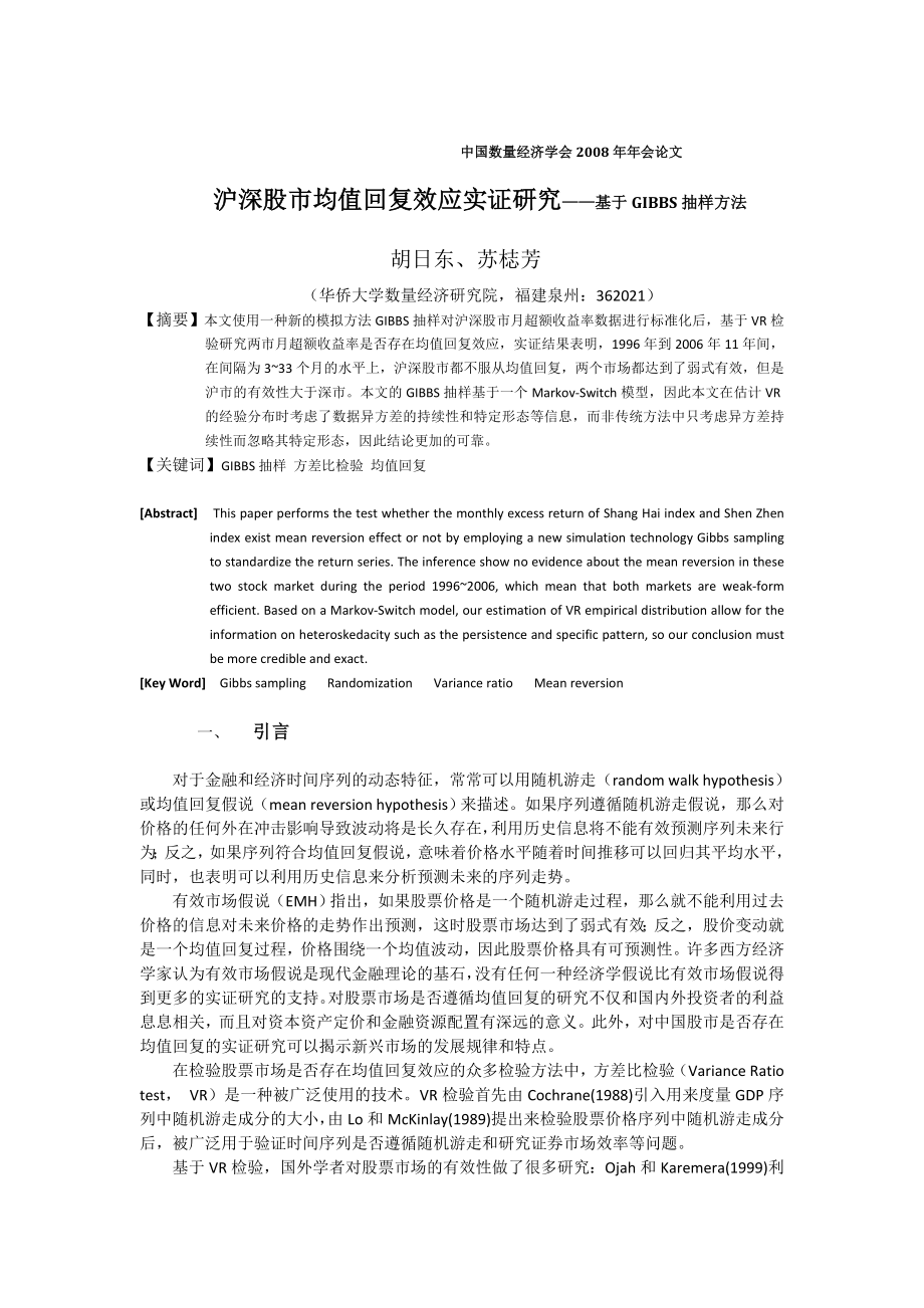 沪深股市均值回复效应实证研究——基于GIBBS抽样方法.doc_第1页