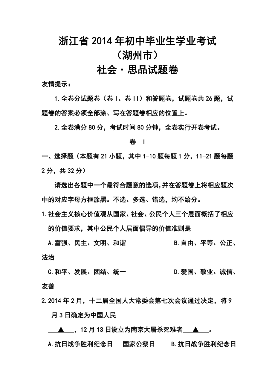 浙江省湖州市社会·思品真题及答案.doc_第1页