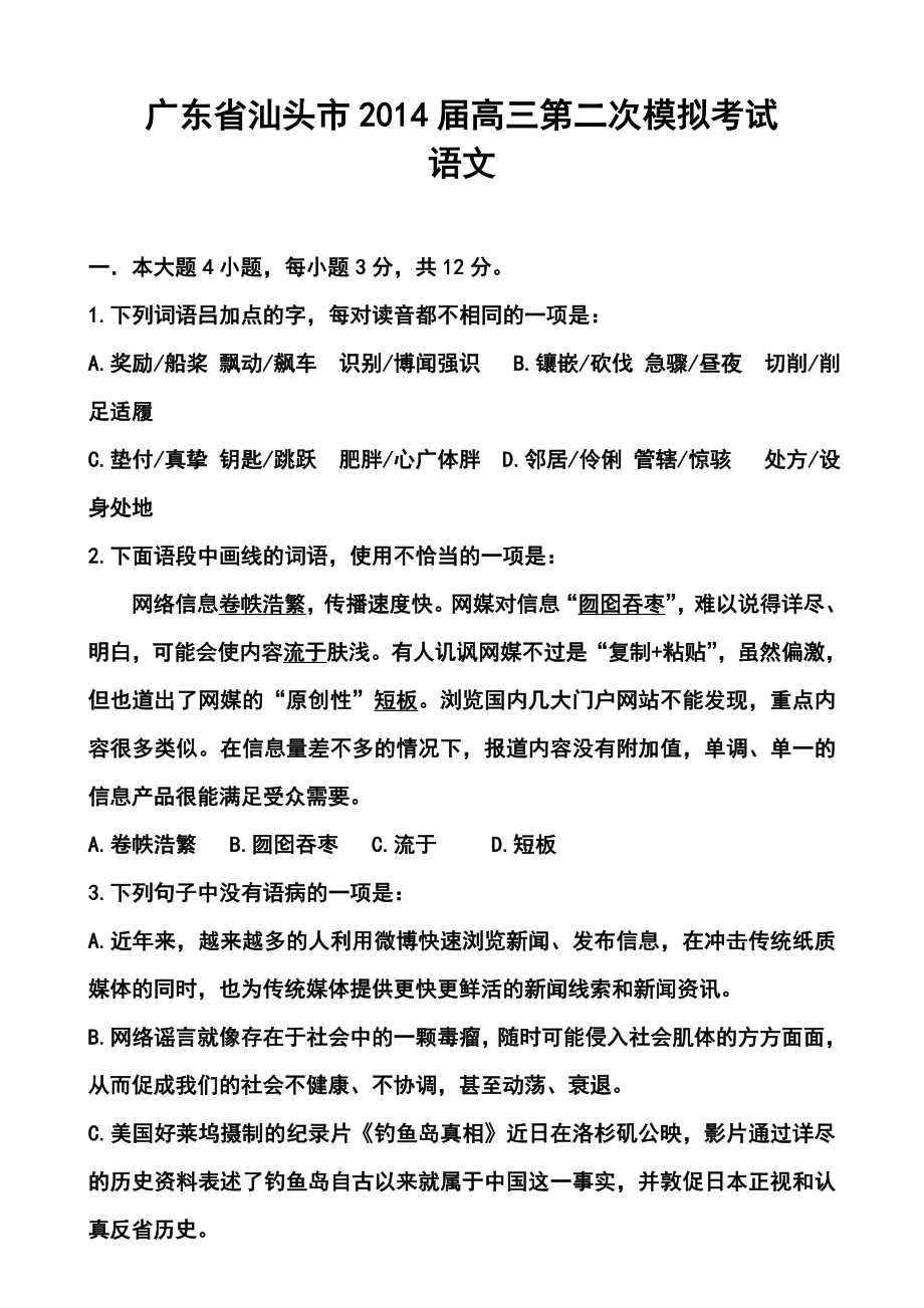 广东省汕头市高三第二次模拟考语文试题及答案.doc_第1页