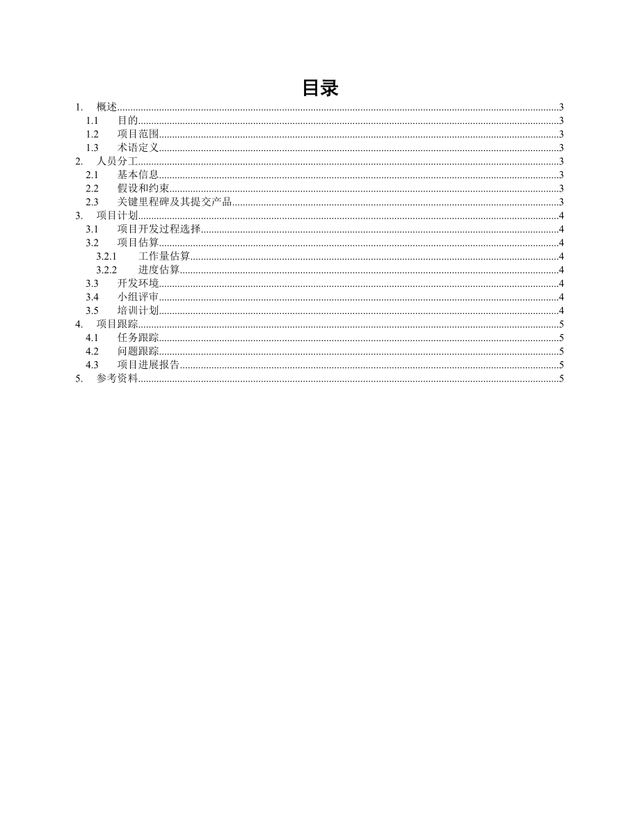 软件开发计划书.doc_第2页