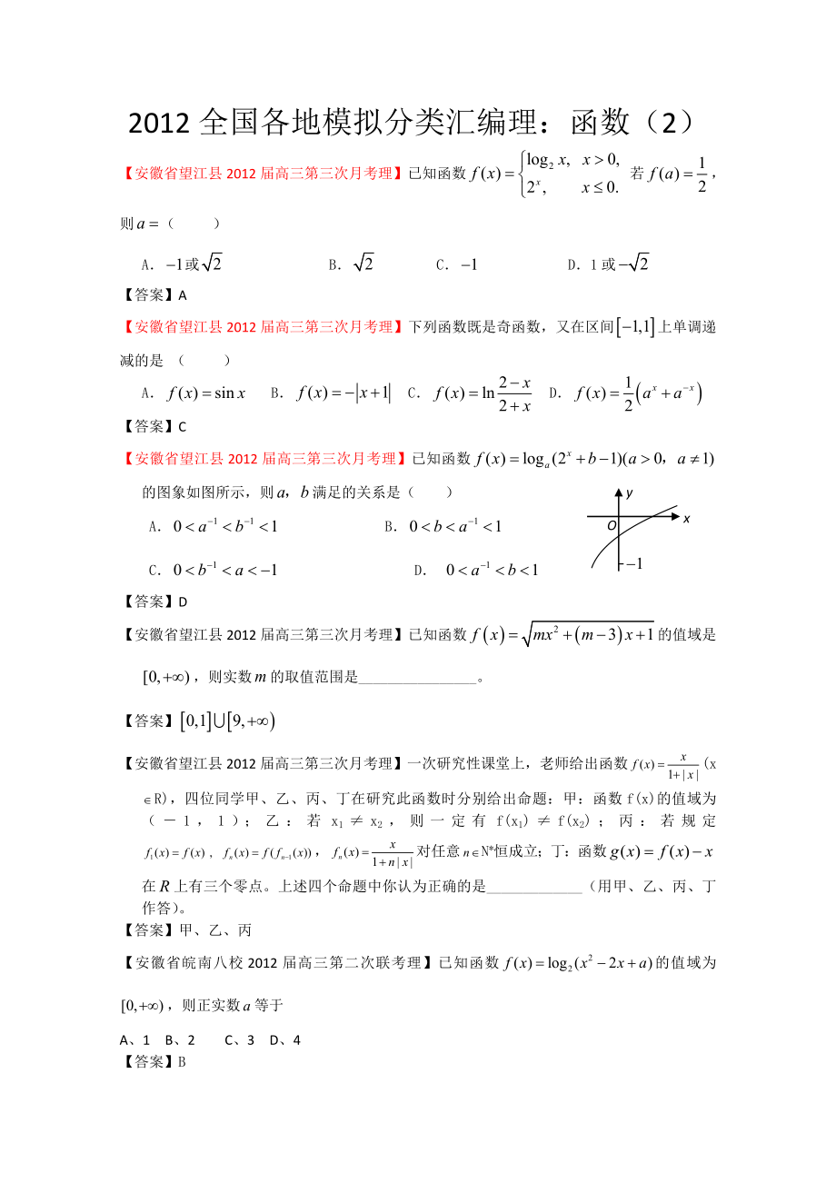 全国各地模拟试题理科数学分类汇编理3：函数2.doc_第1页