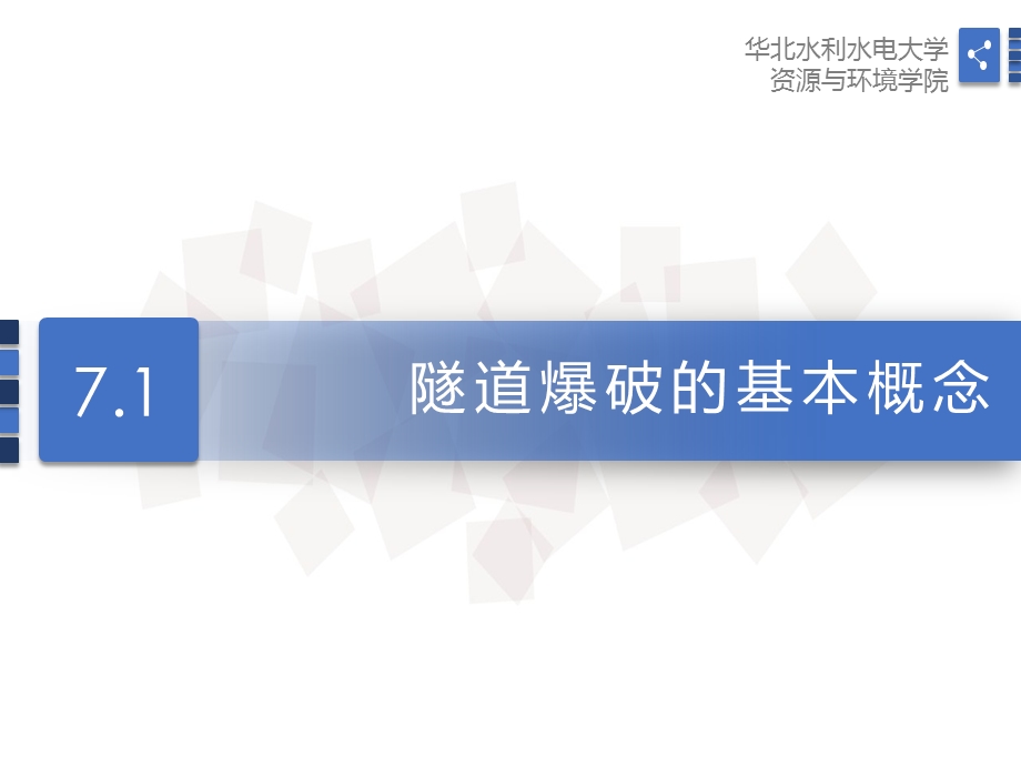 第7章隧道爆破法施工技术课件.pptx_第3页