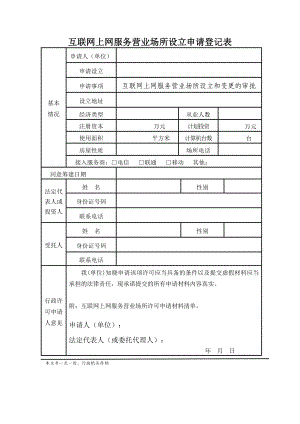 互联网上网服务营业场所设立申请登记表.doc