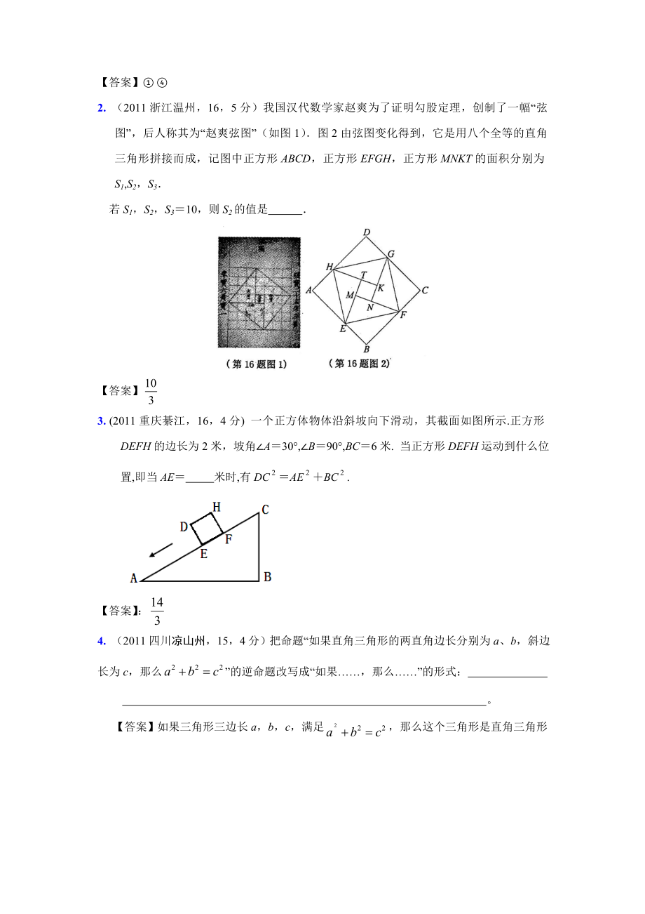 (9月最新修订版)全国各地中考数学试题分类汇编考点26直角三角形与勾股定理(含答案).doc_第3页