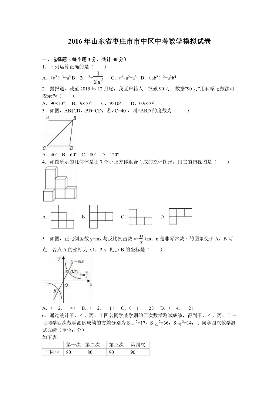 枣庄市市中区中考数学模拟试卷含答案解析.doc_第1页