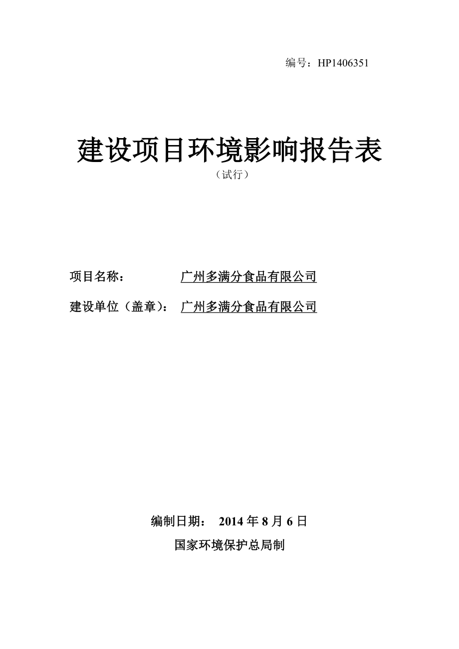 广州多满分食品有限公司建设项目环境影响报告表.doc_第1页