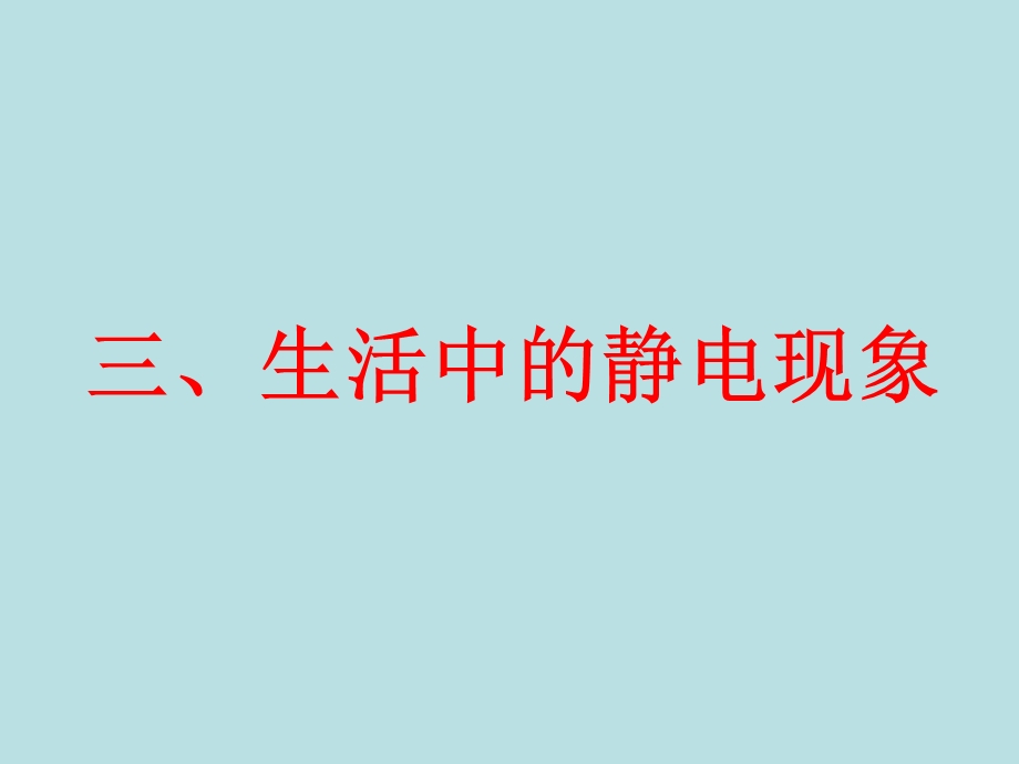 生活中的静电现象ppt人教课标版课件.ppt_第1页