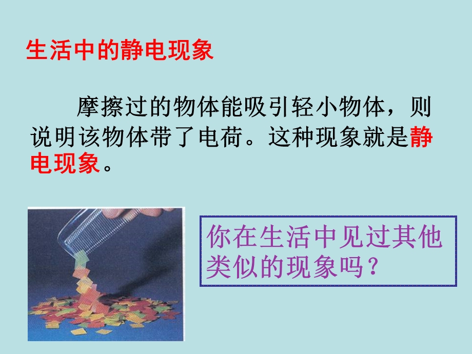 生活中的静电现象ppt人教课标版课件.ppt_第2页