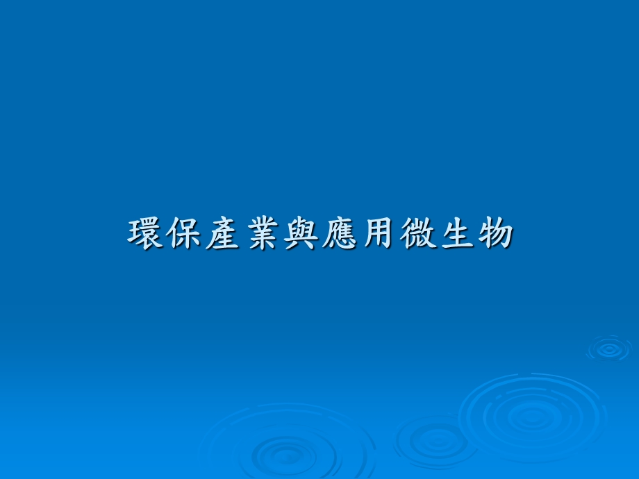 环保产业与应用微生物课件.ppt_第1页