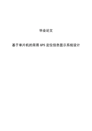 基于单片机的简单GPS定位信息显示系统设计毕业论文.doc