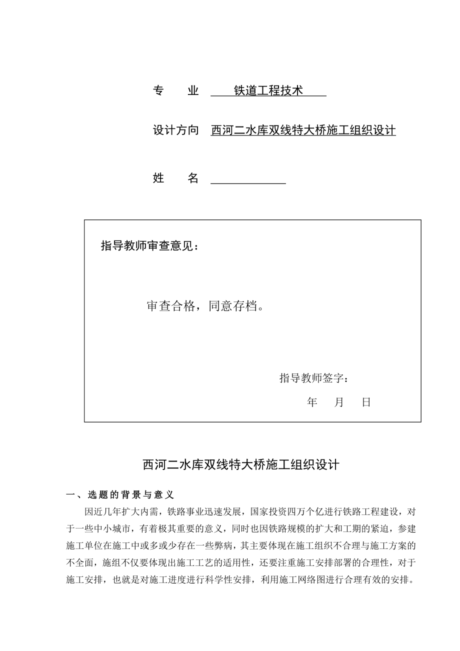 西河二水库双线特大桥施工组织设计毕业设计.doc_第2页