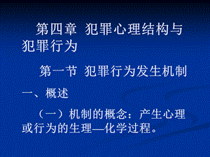 犯罪心理结构与犯罪行为课件.ppt