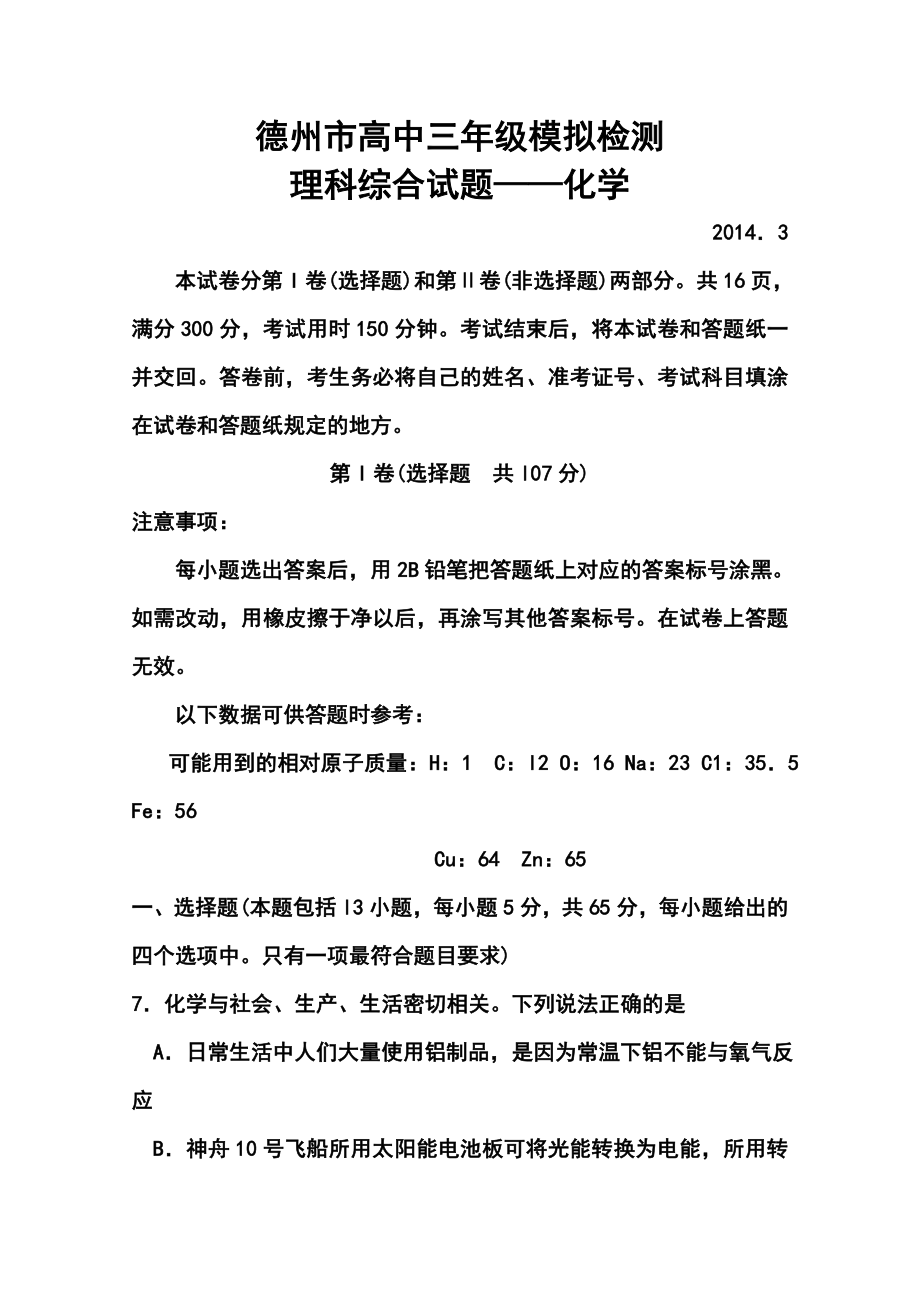 山东省德州市高三3月模拟考试化学试题及答案.doc_第1页