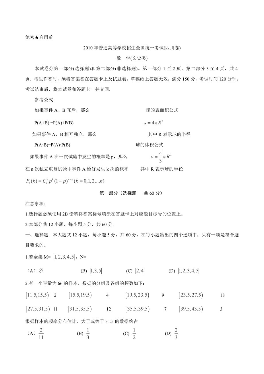 高考试题——数学文(四川卷)word版.doc_第1页