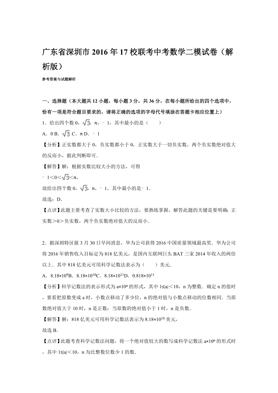 深圳市17校联考中考数学二模试卷含答案解析(word版).doc_第1页