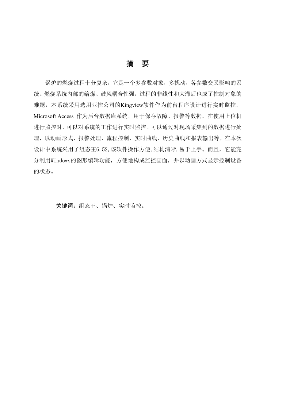 毕业设计（论文）锅炉自控系统工控软件监控设计.doc_第2页