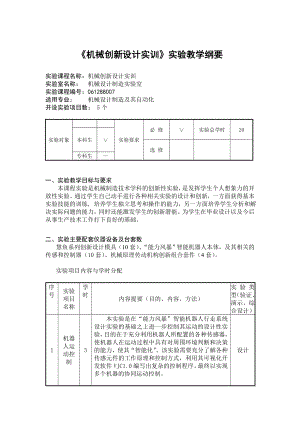 《机械创新设计实训》实验教学纲要.doc