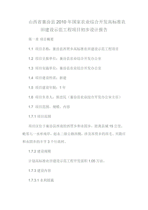 山西省襄汾县国家农业综合开发高标准农田建设示范工程项目初步设计报告.doc