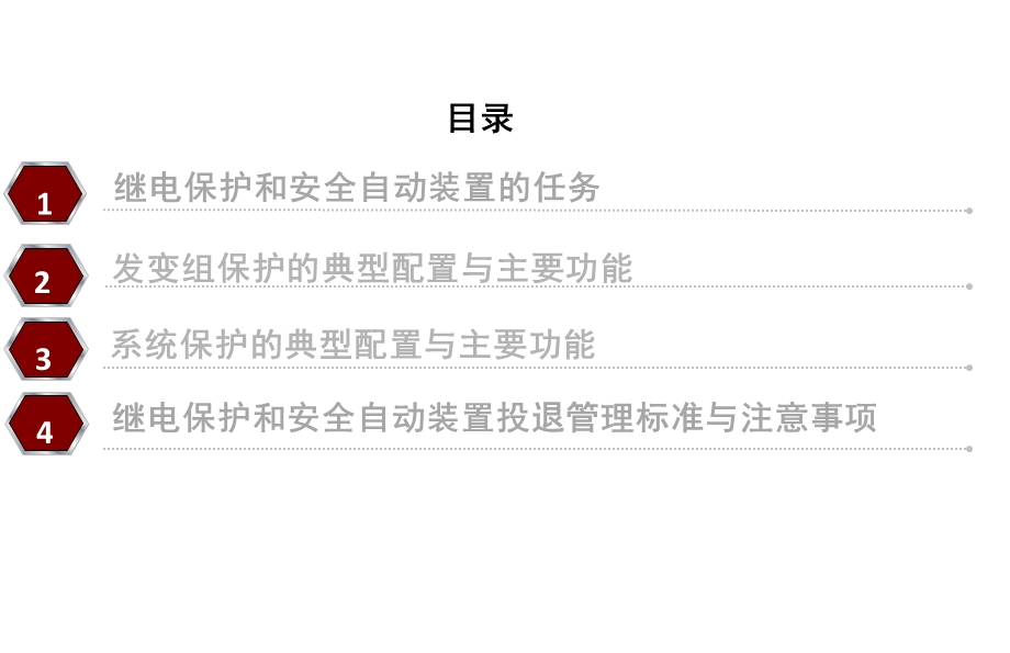 运行值班负责人继电保护相关知识及案例分析课件.ppt_第2页