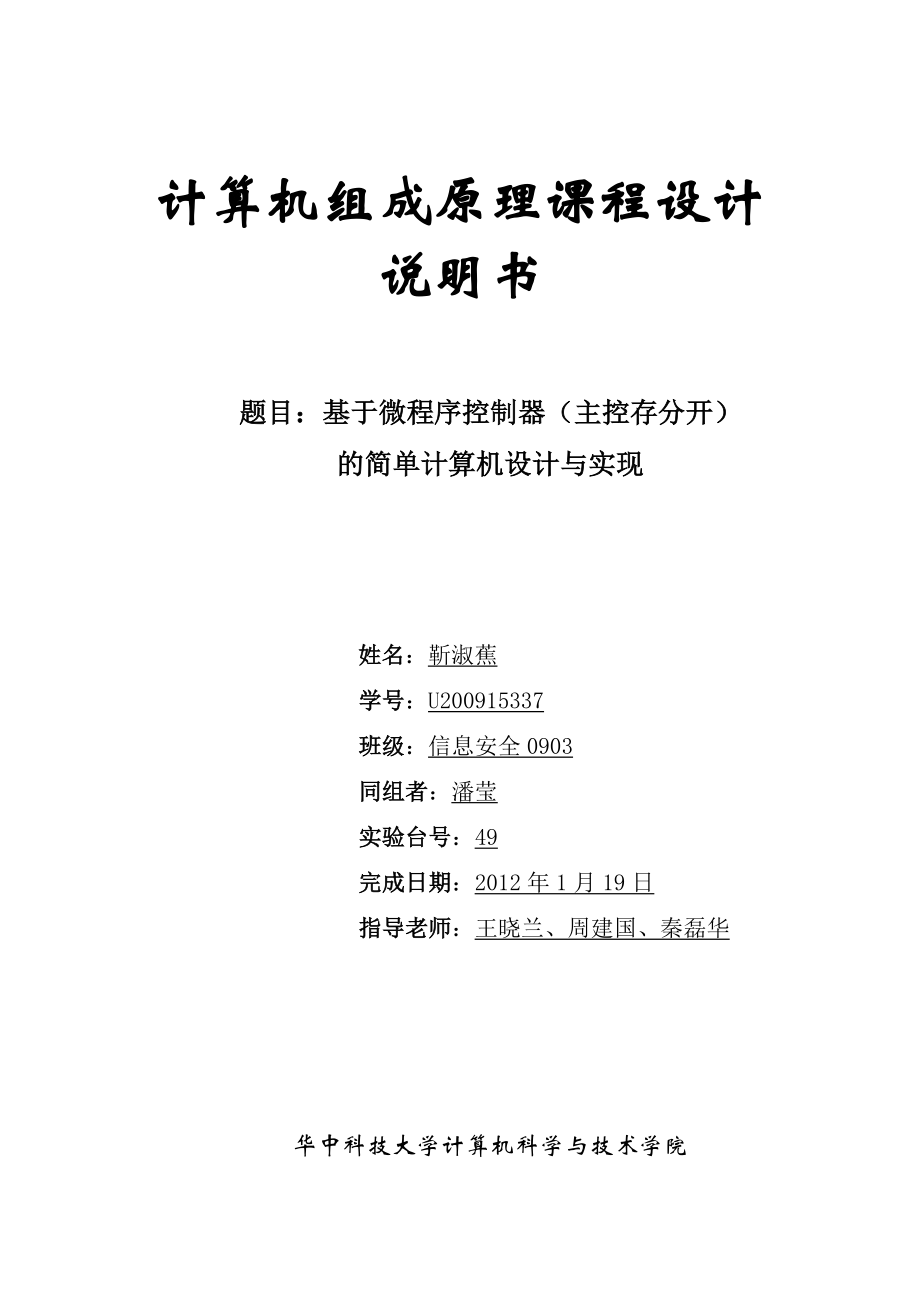 基于微程序控制器(主控存分开)的简单计算机设计与实现.doc_第1页