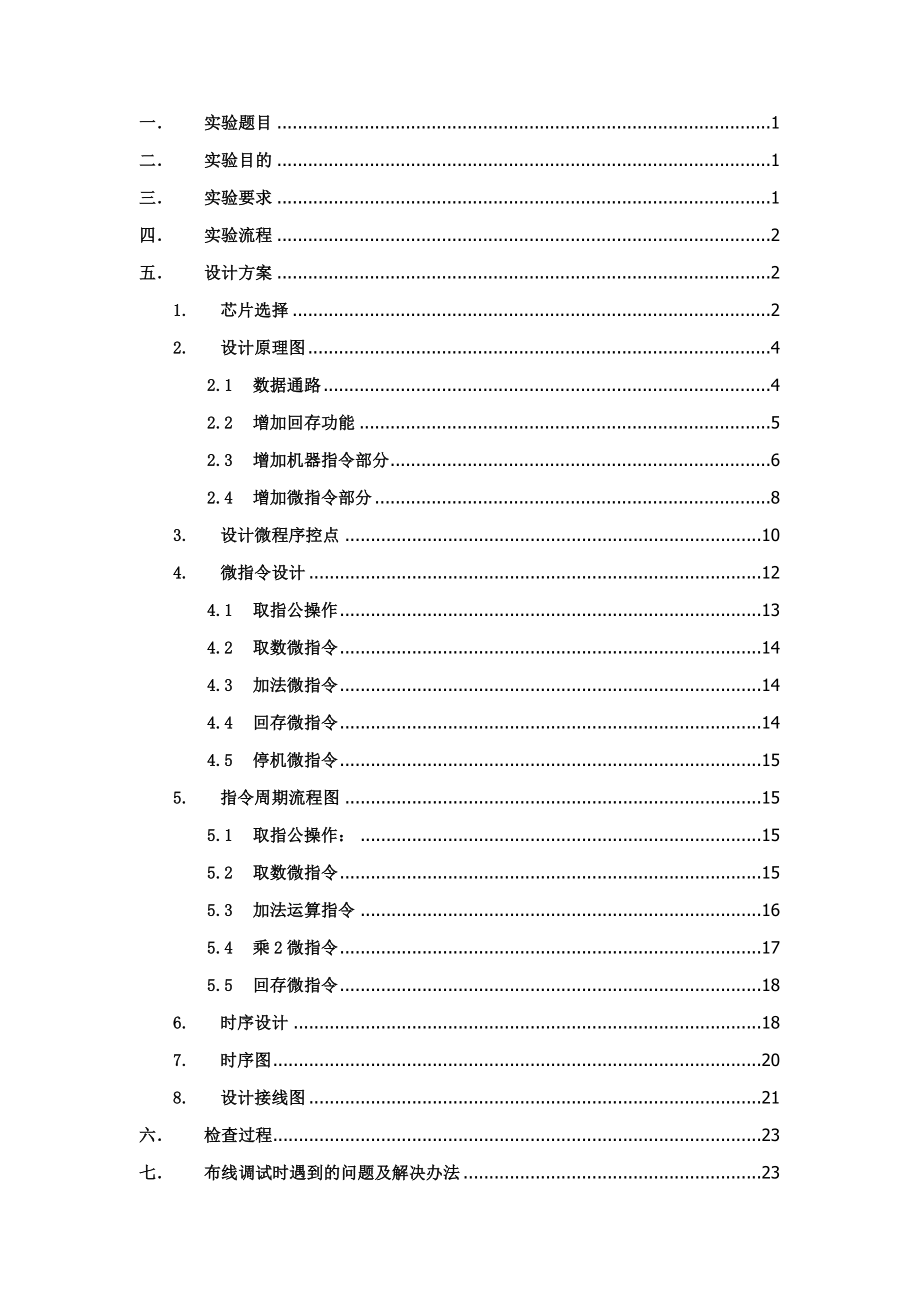 基于微程序控制器(主控存分开)的简单计算机设计与实现.doc_第2页