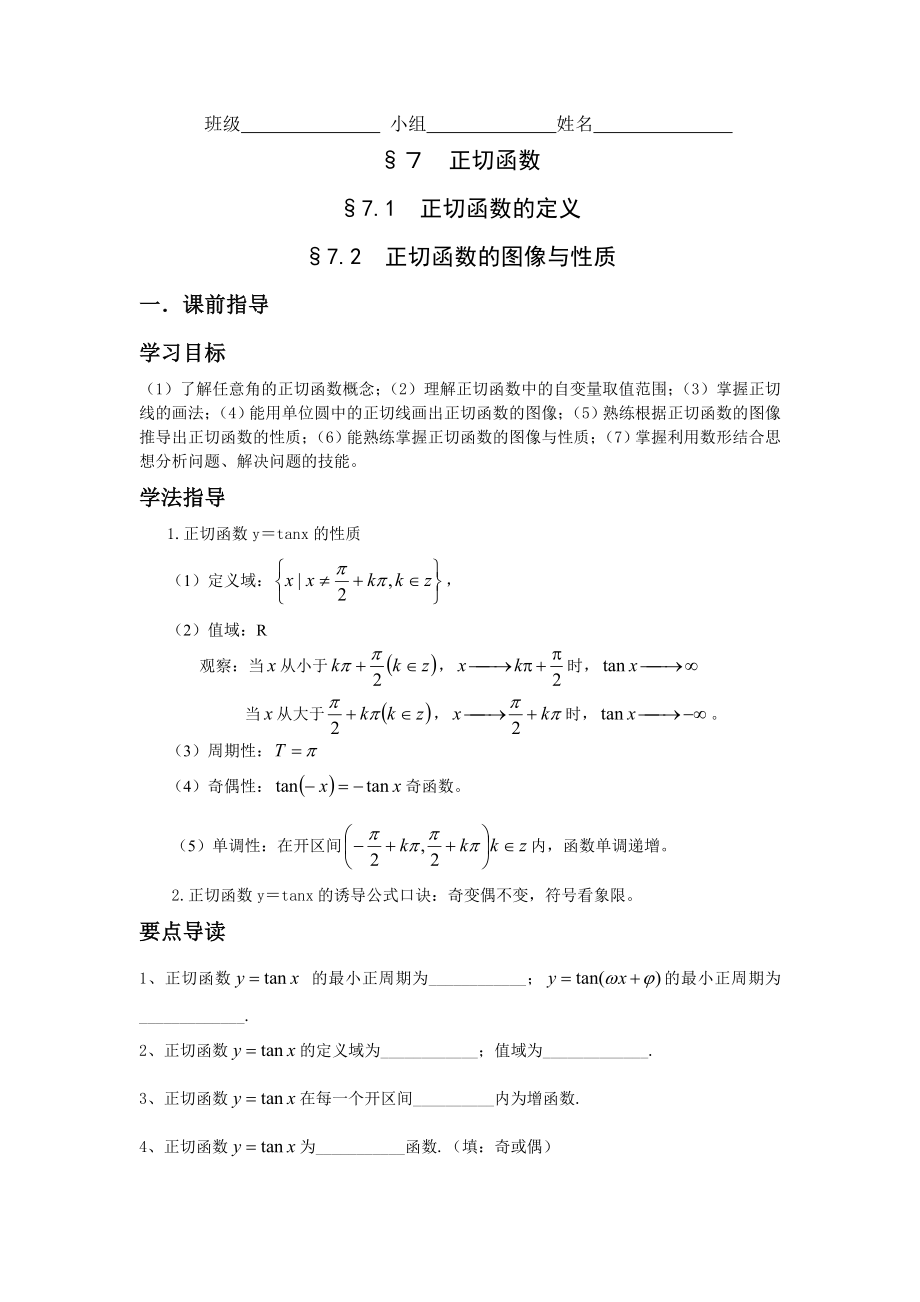 北师大版高中数学导学案《正切函数的图像与性质》.doc_第1页