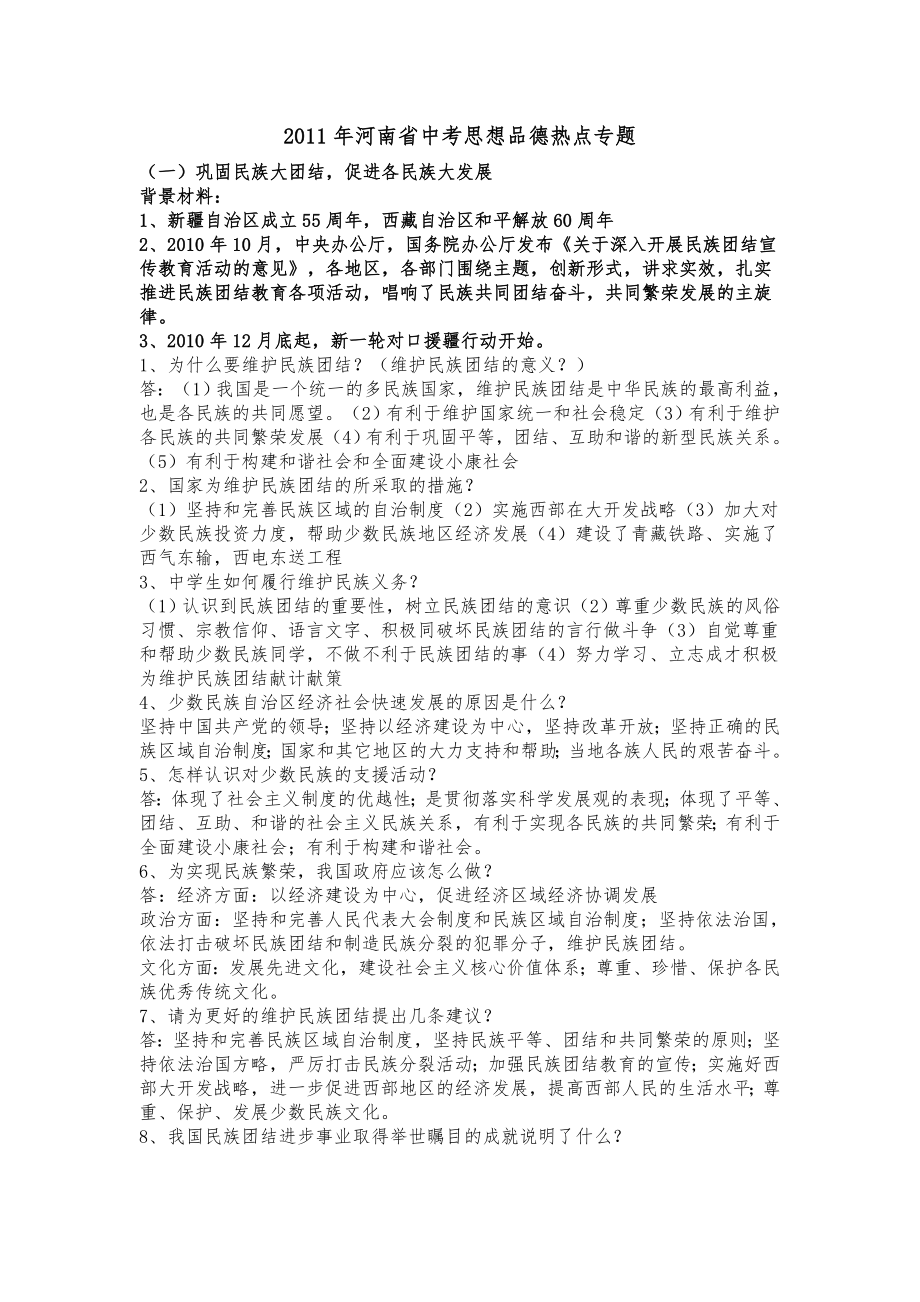 河南省中考思想品德热点专题.doc_第1页