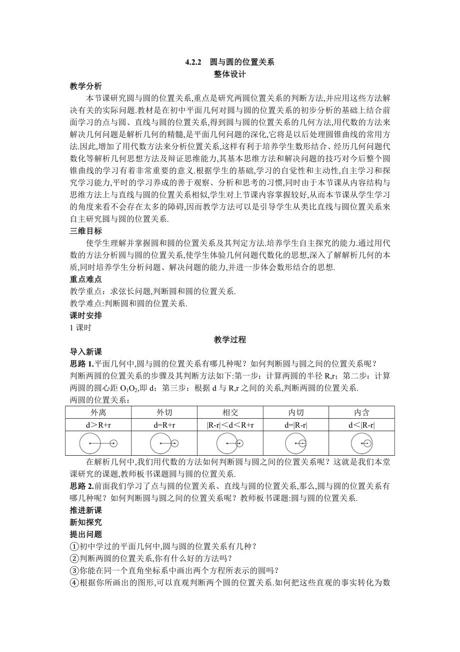 高考数学示范教案（2圆与圆的位置关系）.doc_第1页