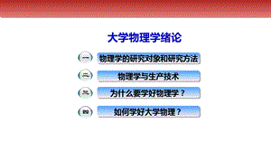 大学物理绪论.ppt