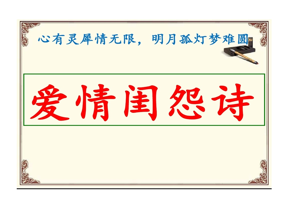 诗歌题材爱情闺怨诗课件.ppt_第2页