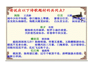 诗歌题材爱情闺怨诗课件.ppt