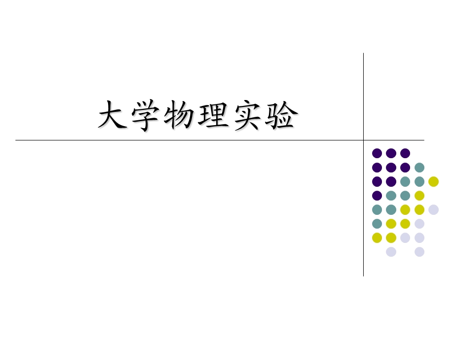 大学物理实验讲义.ppt_第1页