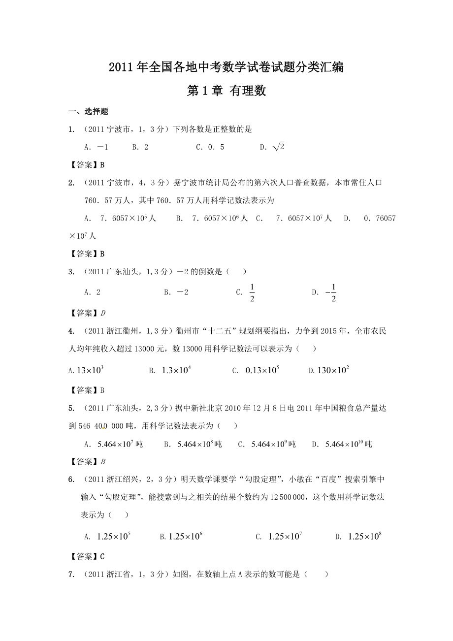 中考数学试题分类有理数(电子稿).doc_第1页