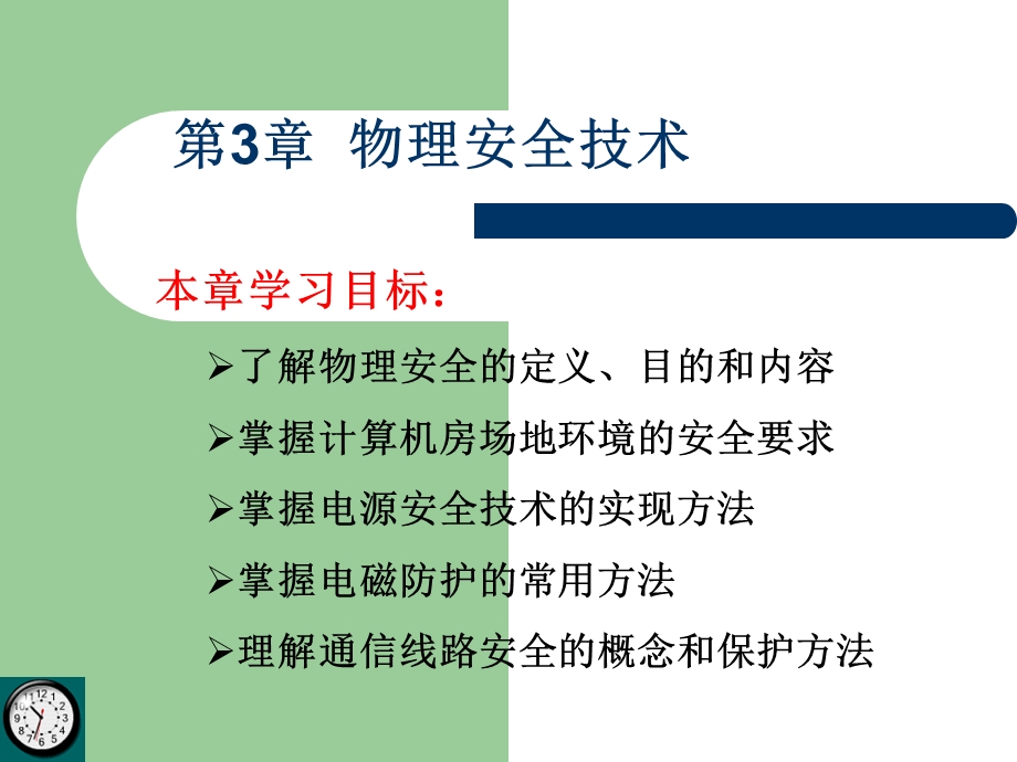 物理安全技术课件.ppt_第1页