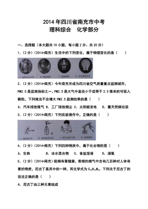 四川省南充市中考理科综合真题及答案.doc