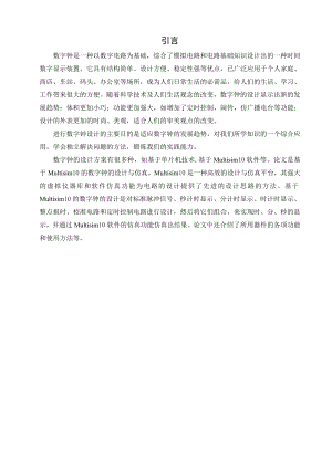 基于Multisim10 的数字钟的设计与仿真.doc