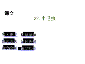 部编版小毛虫课件.ppt