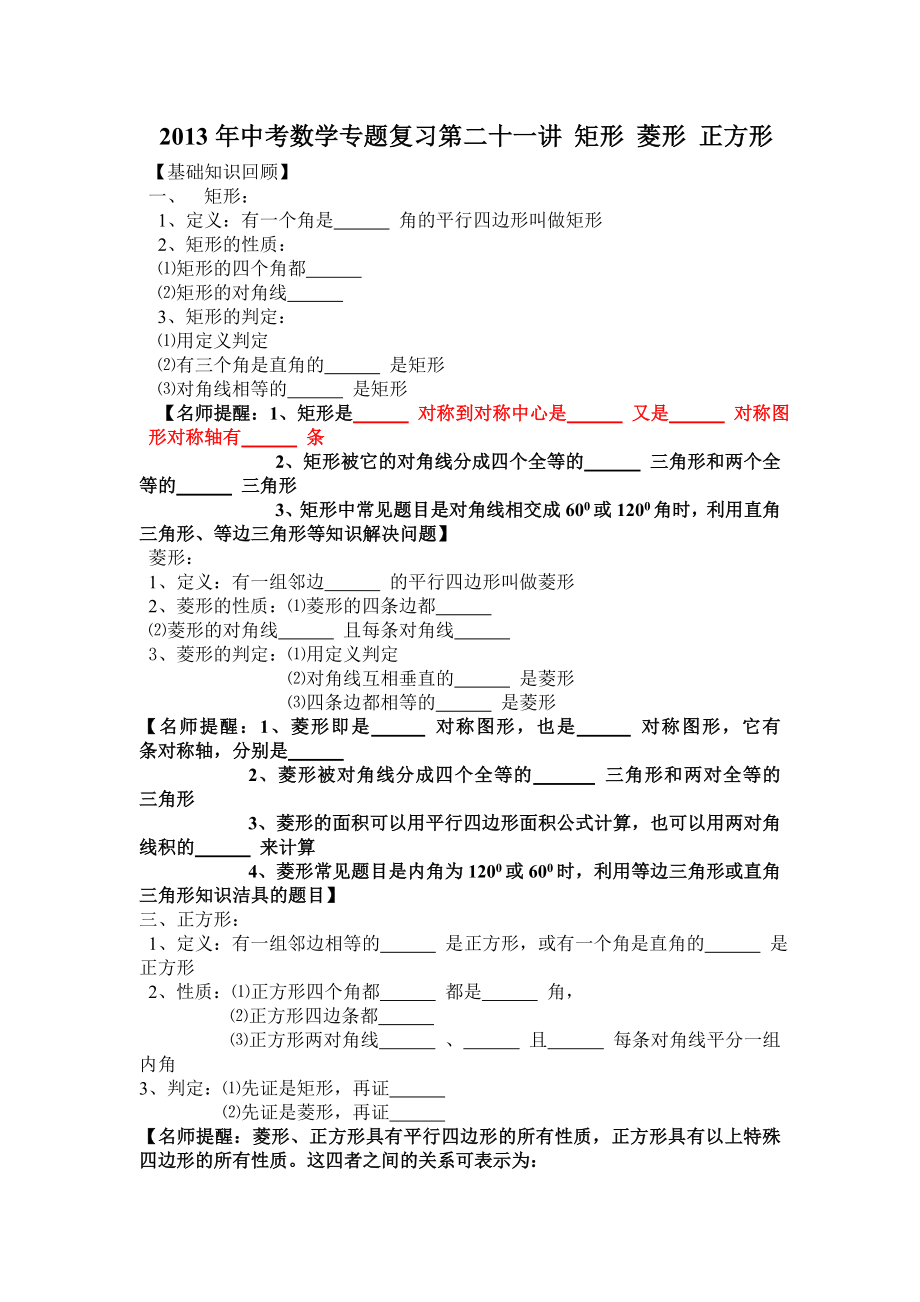 中考数学专题复习第二十一讲：矩形菱形正方形(学生版).doc_第1页