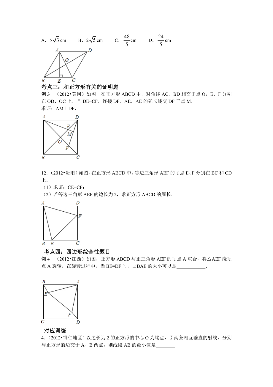 中考数学专题复习第二十一讲：矩形菱形正方形(学生版).doc_第3页