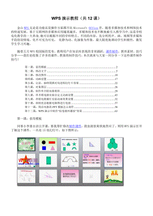 WPS演示教程免费下载.doc